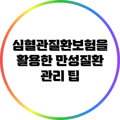 심혈관질환보험을 활용한 만성질환 관리 팁