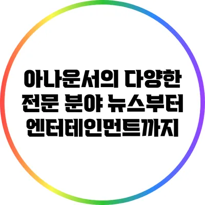 아나운서의 다양한 전문 분야: 뉴스부터 엔터테인먼트까지