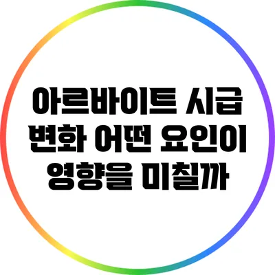 아르바이트 시급 변화: 어떤 요인이 영향을 미칠까?