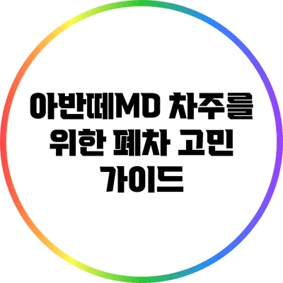 아반떼MD 차주를 위한 폐차 고민 가이드