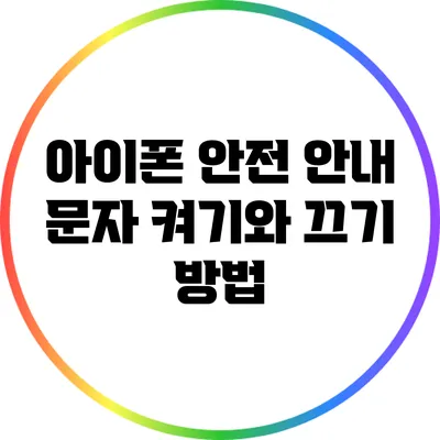 아이폰 안전 안내 문자 켜기와 끄기 방법