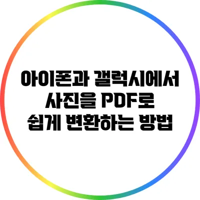 아이폰과 갤럭시에서 사진을 PDF로 쉽게 변환하는 방법