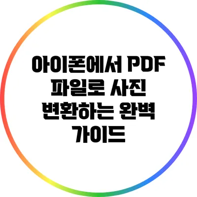 아이폰에서 PDF 파일로 사진 변환하는 완벽 가이드