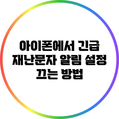 아이폰에서 긴급 재난문자 알림 설정 끄는 방법