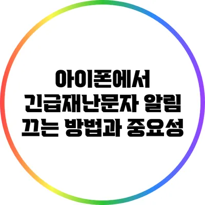 아이폰에서 긴급재난문자 알림 끄는 방법과 중요성