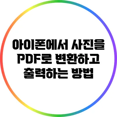 아이폰에서 사진을 PDF로 변환하고 출력하는 방법