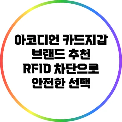 아코디언 카드지갑 브랜드 추천: RFID 차단으로 안전한 선택
