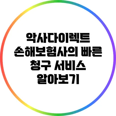 악사다이렉트 손해보험사의 빠른 청구 서비스 알아보기