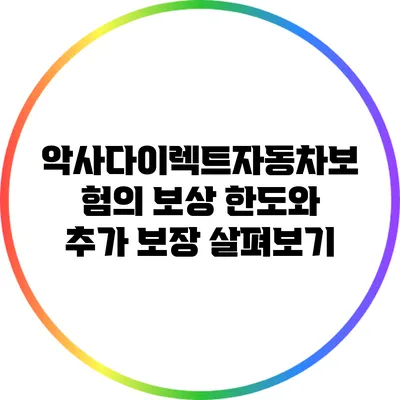 악사다이렉트자동차보험의 보상 한도와 추가 보장 살펴보기