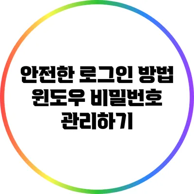 안전한 로그인 방법: 윈도우 비밀번호 관리하기
