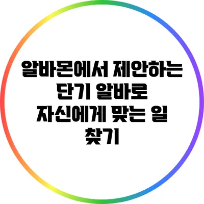 알바몬에서 제안하는 단기 알바로 자신에게 맞는 일 찾기