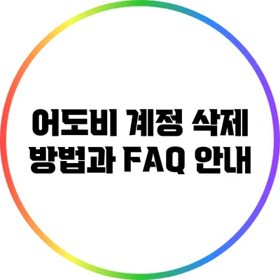 어도비 계정 삭제 방법과 FAQ 안내
