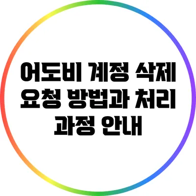 어도비 계정 삭제 요청 방법과 처리 과정 안내