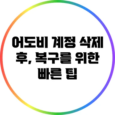 어도비 계정 삭제 후, 복구를 위한 빠른 팁