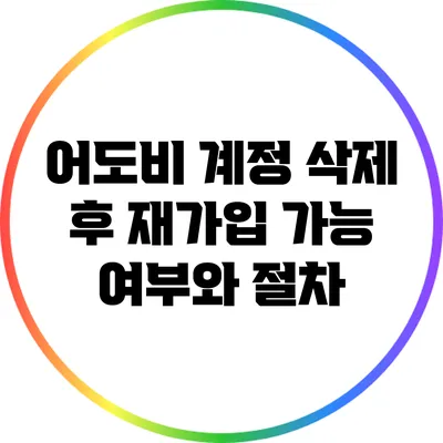 어도비 계정 삭제 후 재가입 가능 여부와 절차