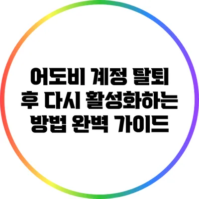 어도비 계정 탈퇴 후 다시 활성화하는 방법 완벽 가이드