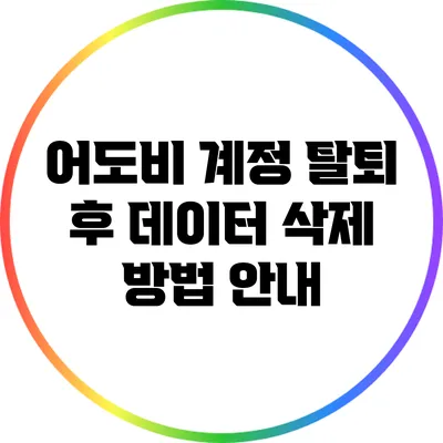어도비 계정 탈퇴 후 데이터 삭제 방법 안내