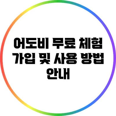 어도비 무료 체험: 가입 및 사용 방법 안내