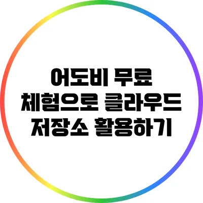 어도비 무료 체험으로 클라우드 저장소 활용하기