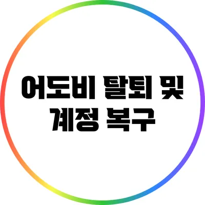 어도비 탈퇴 및 계정 복구