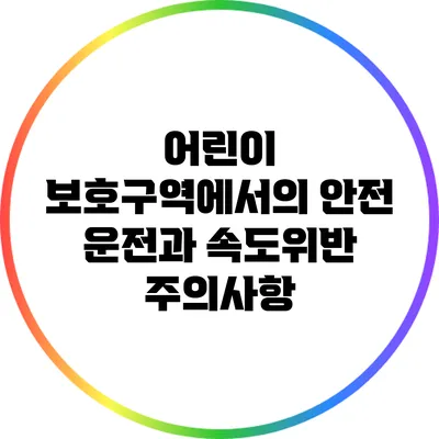 어린이 보호구역에서의 안전 운전과 속도위반 주의사항