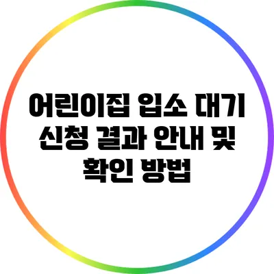 어린이집 입소 대기 신청 결과 안내 및 확인 방법