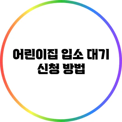 어린이집 입소 대기 신청 방법