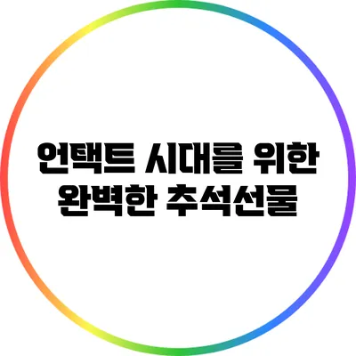 언택트 시대를 위한 완벽한 추석선물