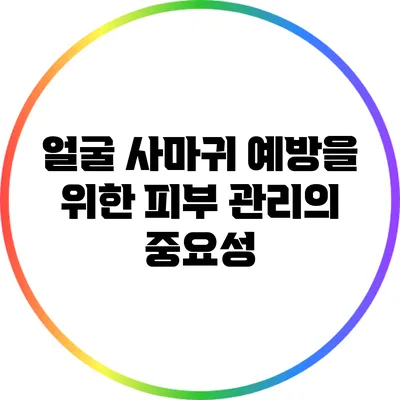 얼굴 사마귀 예방을 위한 피부 관리의 중요성