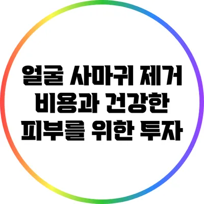 얼굴 사마귀 제거 비용과 건강한 피부를 위한 투자