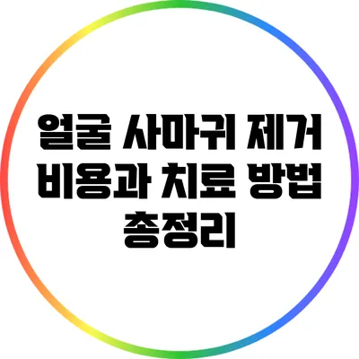 얼굴 사마귀 제거 비용과 치료 방법 총정리