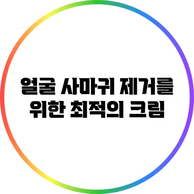 얼굴 사마귀 제거를 위한 최적의 크림