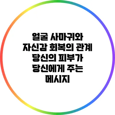 얼굴 사마귀와 자신감 회복의 관계: 당신의 피부가 당신에게 주는 메시지