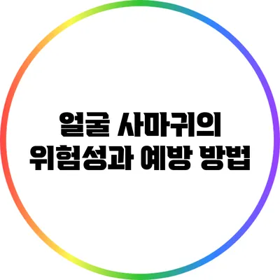 얼굴 사마귀의 위험성과 예방 방법
