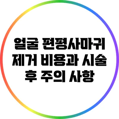얼굴 편평사마귀 제거 비용과 시술 후 주의 사항