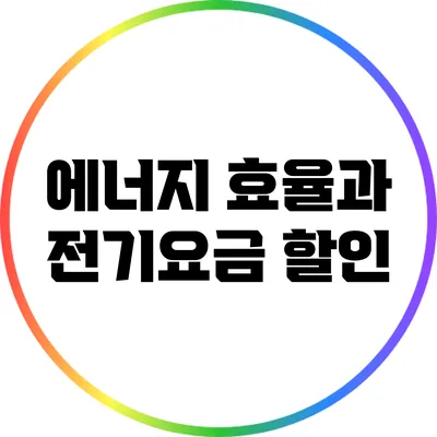 에너지 효율과 전기요금 할인