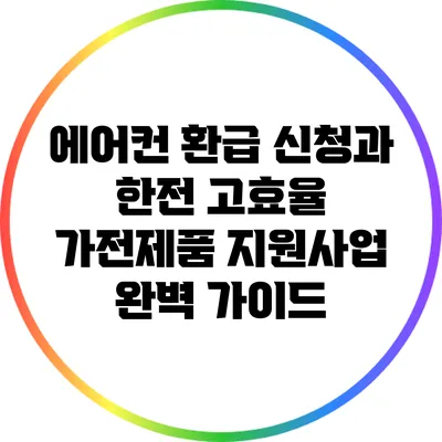 에어컨 환급 신청과 한전 고효율 가전제품 지원사업 완벽 가이드