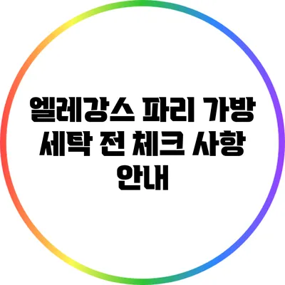 엘레강스 파리 가방 세탁 전 체크 사항 안내
