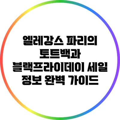 엘레강스 파리의 토트백과 블랙프라이데이 세일 정보 완벽 가이드