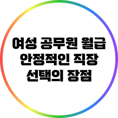 여성 공무원 월급: 안정적인 직장 선택의 장점