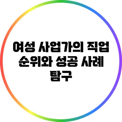 여성 사업가의 직업 순위와 성공 사례 탐구