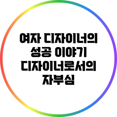 여자 디자이너의 성공 이야기: 디자이너로서의 자부심