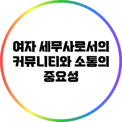 여자 세무사로서의 커뮤니티와 소통의 중요성