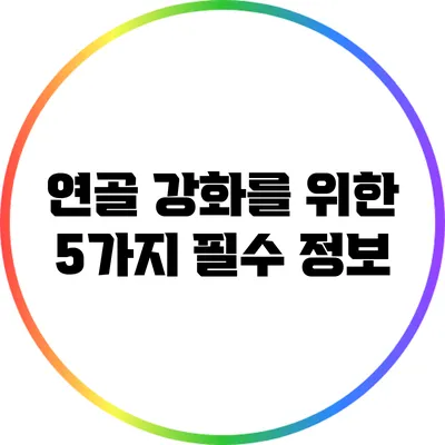 연골 강화를 위한 5가지 필수 정보