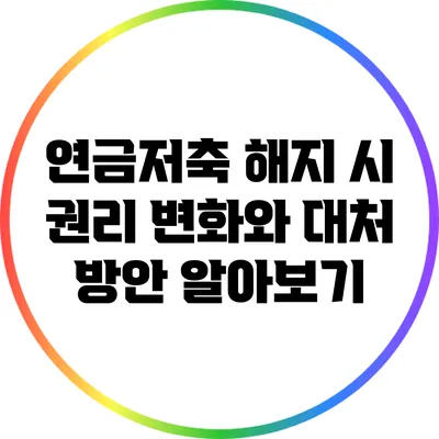 연금저축 해지 시 권리 변화와 대처 방안 알아보기