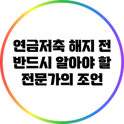 연금저축 해지 전 반드시 알아야 할 전문가의 조언
