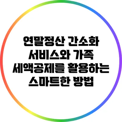 연말정산 간소화 서비스와 가족 세액공제를 활용하는 스마트한 방법