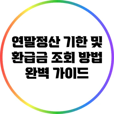 연말정산 기한 및 환급금 조회 방법 완벽 가이드