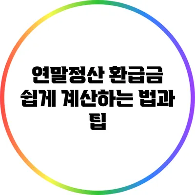 연말정산 환급금 쉽게 계산하는 법과 팁