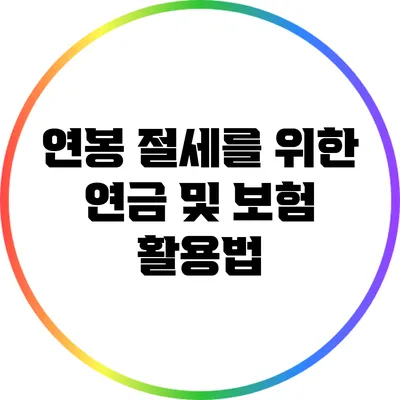 연봉 절세를 위한 연금 및 보험 활용법